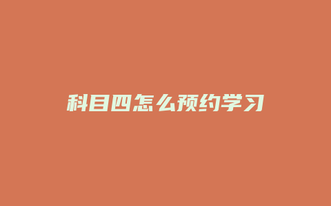 科目四怎么预约学习