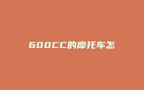 600CC的摩托车怎么骑