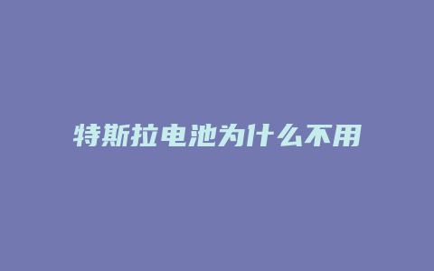 特斯拉电池为什么不用钴