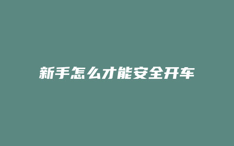 新手怎么才能安全开车