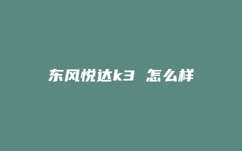 东风悦达k3 怎么样