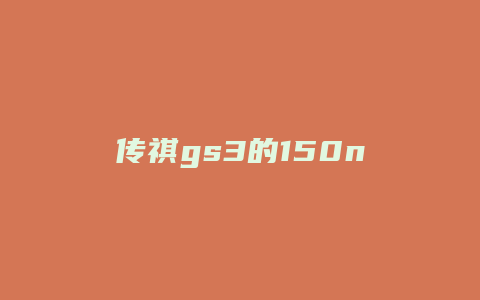 传祺gs3的150n动力怎么样