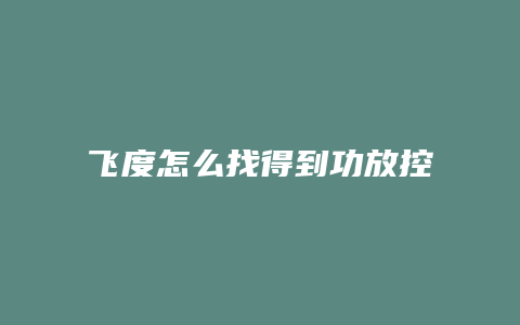 飞度怎么找得到功放控制线