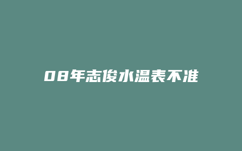 08年志俊水温表不准怎么匹配