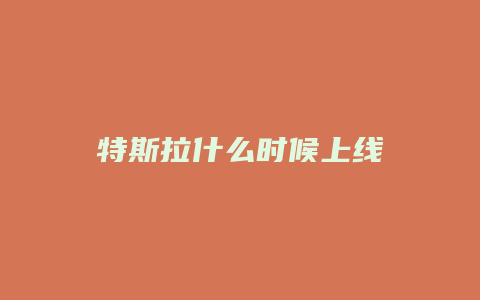 特斯拉什么时候上线