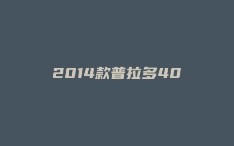 2014款普拉多4000怎么样