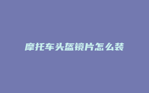 摩托车头盔镜片怎么装上