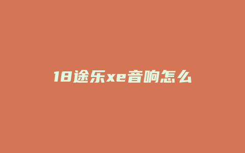 18途乐xe音响怎么样