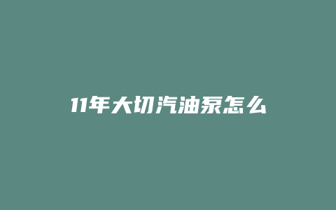 11年大切汽油泵怎么拆