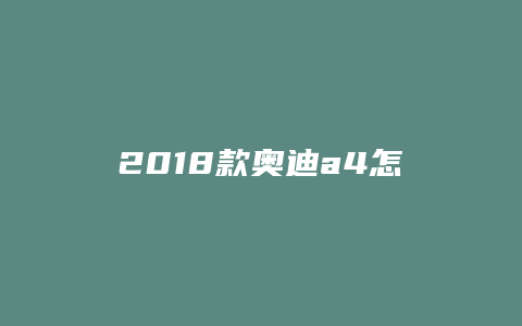 2018款奥迪a4怎么驾驶