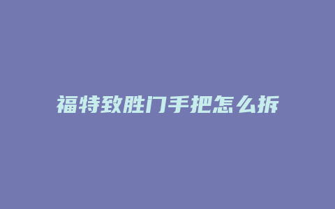 福特致胜门手把怎么拆