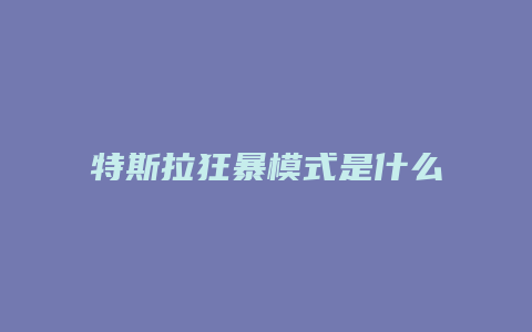 特斯拉狂暴模式是什么