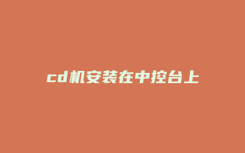 cd机安装在中控台上小了怎么办