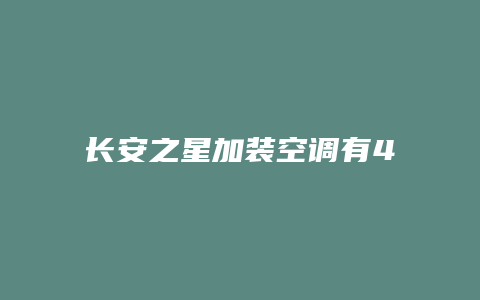 长安之星加装空调有4根线怎么接