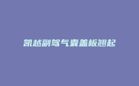 凯越副驾气囊盖板翘起怎么办