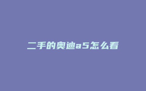 二手的奥迪a5怎么看