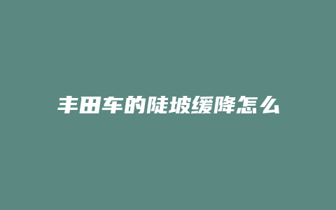 丰田车的陡坡缓降怎么用