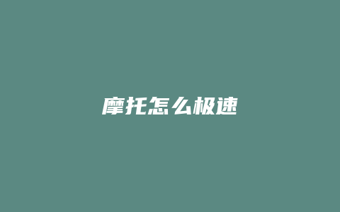 摩托怎么极速