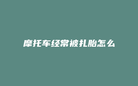 摩托车经常被扎胎怎么办