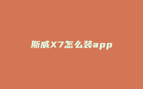 斯威X7怎么装app