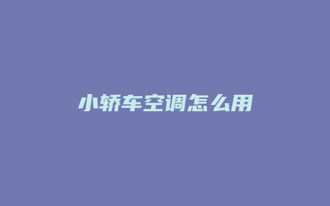 小轿车空调怎么用