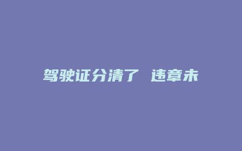 驾驶证分清了 违章未交怎么办