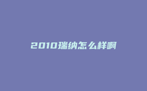 2010瑞纳怎么样啊