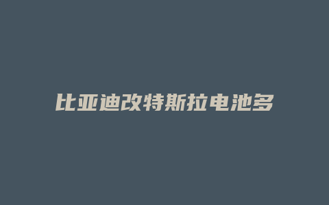 比亚迪改特斯拉电池多少钱