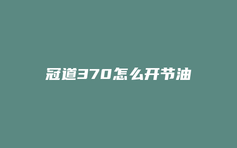 冠道370怎么开节油