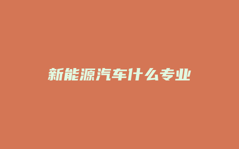 新能源汽车什么专业