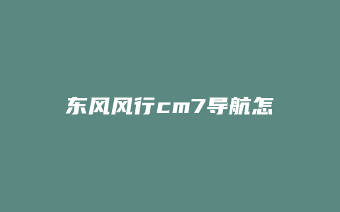 东风风行cm7导航怎么显示