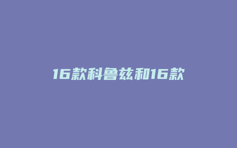 16款科鲁兹和16款领动怎么选