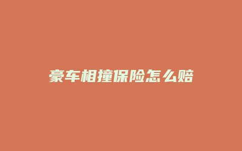 豪车相撞保险怎么赔