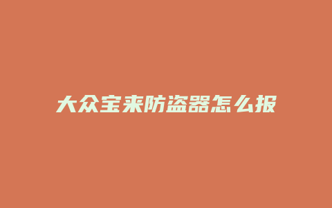 大众宝来防盗器怎么报警