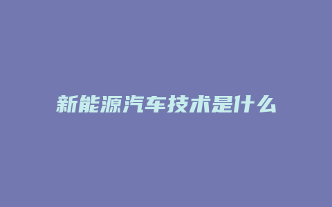 新能源汽车技术是什么