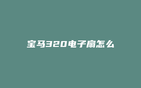 宝马320电子扇怎么拆解