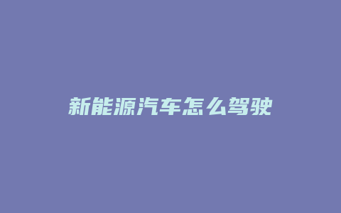 新能源汽车怎么驾驶