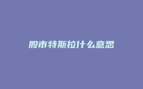 股市特斯拉什么意思