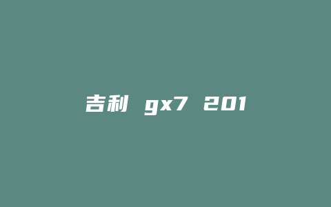 吉利 gx7 2014款油耗怎么样