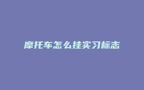 摩托车怎么挂实习标志