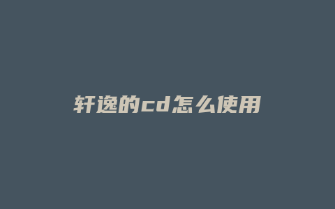 轩逸的cd怎么使用