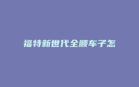 福特新世代全顺车子怎么样