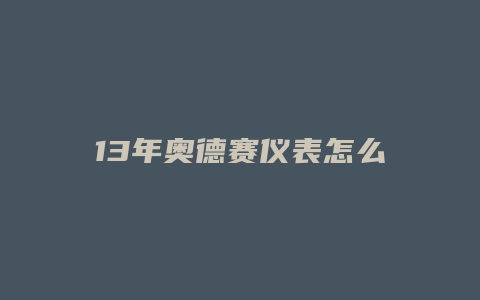 13年奥德赛仪表怎么按出公里数