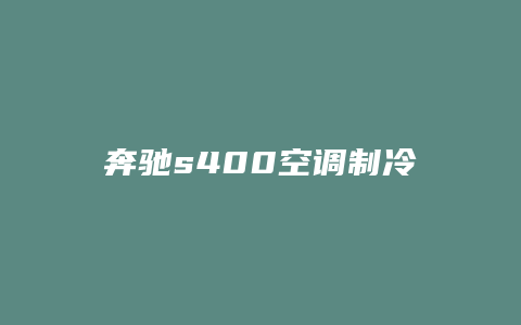 奔驰s400空调制冷怎么开