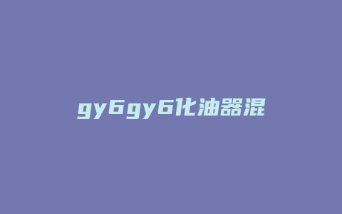 gy6gy6化油器混合比怎么调