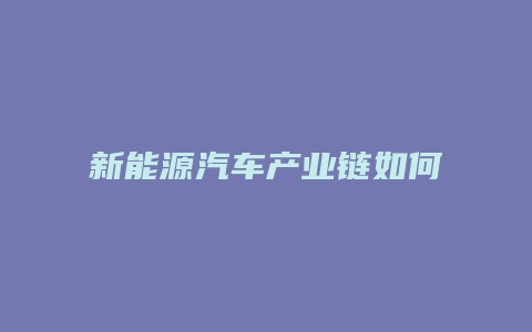 新能源汽车产业链如何构成