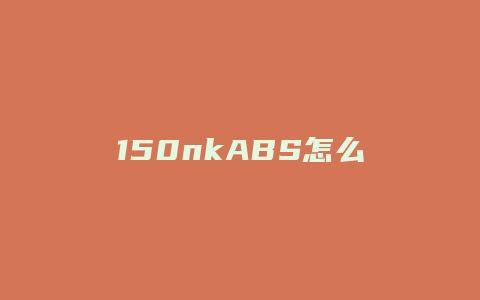 150nkABS怎么没货了