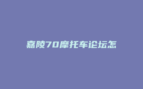 嘉陵70摩托车论坛怎么样