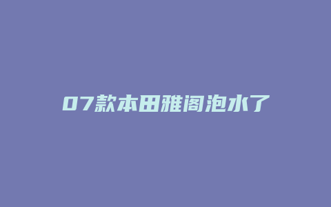 07款本田雅阁泡水了怎么办