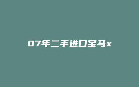 07年二手进口宝马x3怎么样